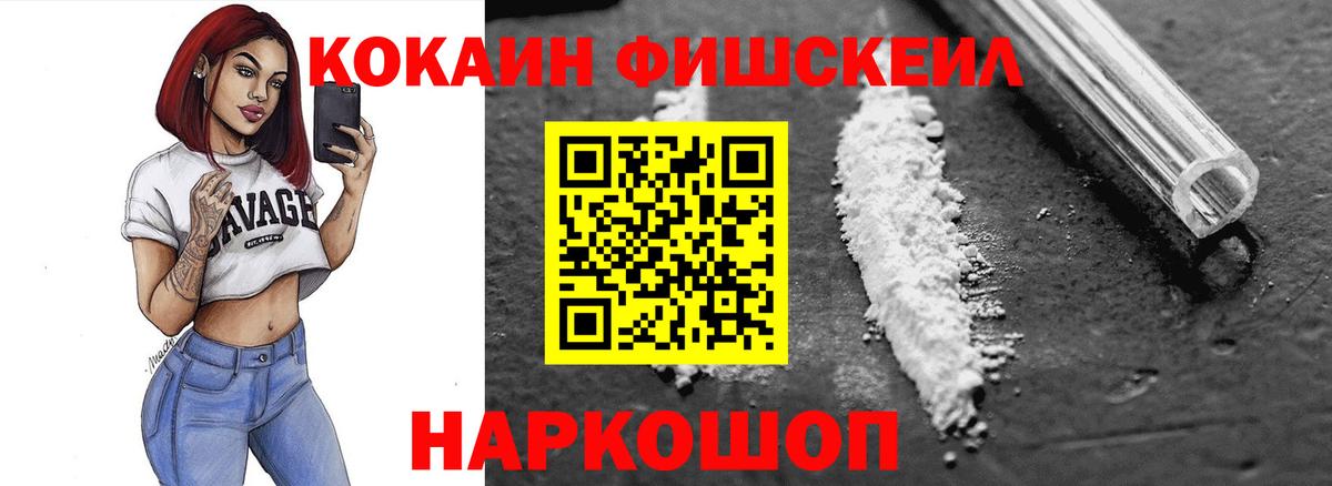 Кокаин FishScale Полысаево