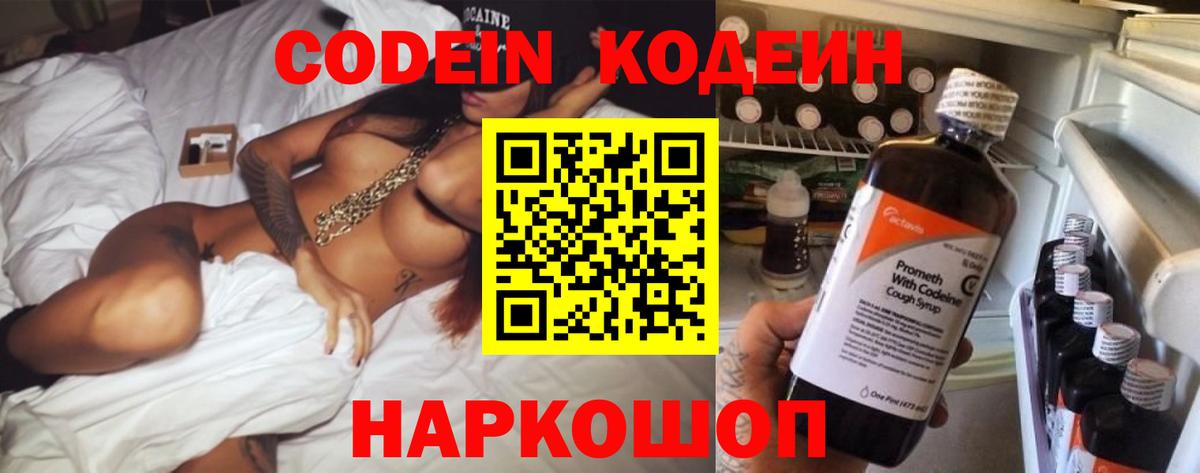 Кодеин Purple Drank  Вход с VPN  Полысаево  Кодеиновый сироп Lean Purple Drank 